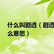 什么叫剧透（剧透是什么意思）