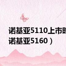 诺基亚5110上市时间(诺基亚5160)