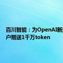 百川智能:为OpenAI新迁移用户赠送1千万token