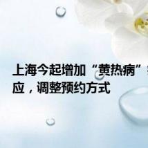 上海今起增加“黄热病”疫苗供应,调整预约方式