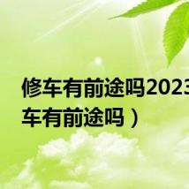 修车有前途吗2023（修车有前途吗）