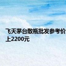飞天茅台散瓶批发参考价重新站上2200元