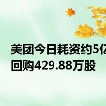 美团今日耗资约5亿港元回购429.88万股
