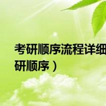 考研顺序流程详细（考研顺序）