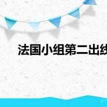 法国小组第二出线