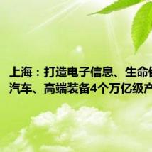 上海:打造电子信息、生命健康、汽车、高端装备4个万亿级产业集群