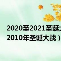2020至2021圣诞大战(2010年圣诞大战)