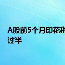 A股前5个月印花税下降过半