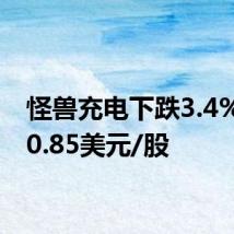 怪兽充电下跌3.4%，报0.85美元/股