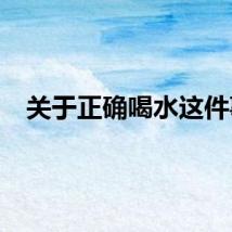 关于正确喝水这件事