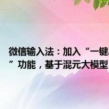 微信输入法:加入“一键AI问答”功能,基于混元大模型