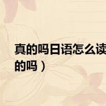 真的吗日语怎么读（真的吗）