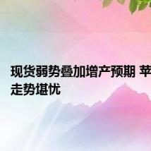 现货弱势叠加增产预期 苹果期货走势堪忧