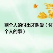 两个人的付出才叫爱（付出是两个人的事）