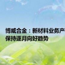 博威合金：新材料业务产销依然保持逐月向好趋势