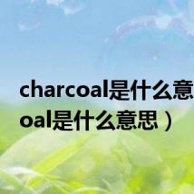 charcoal是什么意思(coal是什么意思)