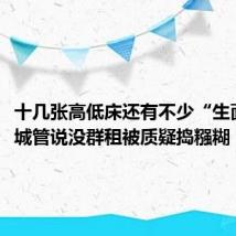 十几张高低床还有不少“生面孔”,城管说没群租被质疑捣糨糊