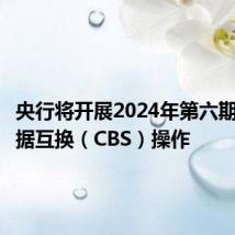 央行将开展2024年第六期央行票据互换(CBS)操作