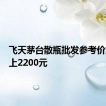 飞天茅台散瓶批发参考价重新站上2200元