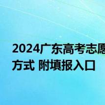 2024广东高考志愿填报方式 附填报入口
