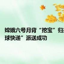 嫦娥六号月背“挖宝”归来 “月球快递”派送成功