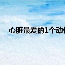 心脏最爱的1个动作
