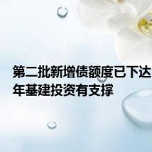 第二批新增债额度已下达,下半年基建投资有支撑
