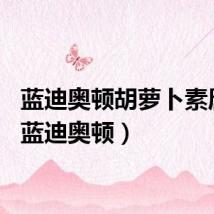 蓝迪奥顿胡萝卜素唇膏(蓝迪奥顿)