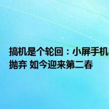 搞机是个轮回:小屏手机曾惨遭抛弃 如今迎来第二春