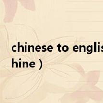 chinese to english(chine)
