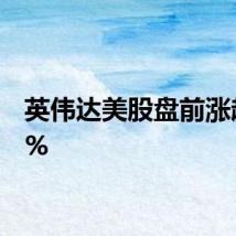 英伟达美股盘前涨超2.5%