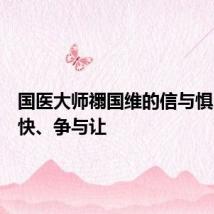 国医大师禤国维的信与惧、慢与快、争与让