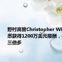 野村高管Christopher Willcox据悉获得1200万美元报酬,是CEO的三倍多
