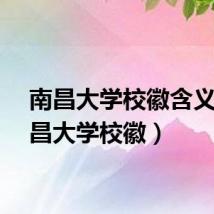 南昌大学校徽含义（南昌大学校徽）