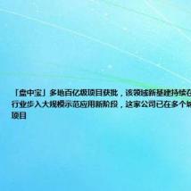 「盘中宝」多地百亿级项目获批,该领域新基建持续在各地方铺开,行业步入大规模示范应用新阶段,这家公司已在多个城市有相关落地项目