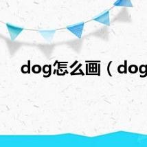 dog怎么画（dog）