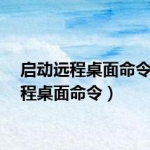 启动远程桌面命令(远程桌面命令)
