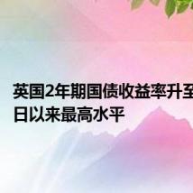 英国2年期国债收益率升至6月13日以来最高水平