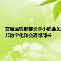 交通运输部部长李小鹏会见德国联邦数字化和交通部部长