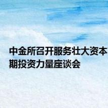 中金所召开服务壮大资本市场长期投资力量座谈会
