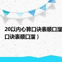 20以内心算口诀表顺口溜（心算口诀表顺口溜）