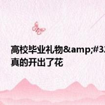 高校毕业礼物&#32;离别真的开出了花