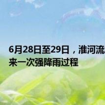 6月28日至29日,淮河流域将迎来一次强降雨过程