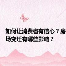 如何让消费者有信心?房地产市场变迁有哪些影响?