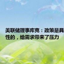 美联储理事库克：政策是具有限制性的，给需求带来了压力