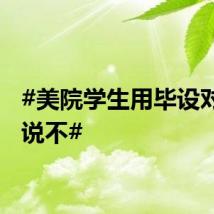 #美院学生用毕设对家暴说不#