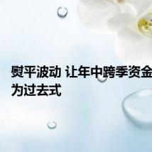 熨平波动 让年中跨季资金紧张成为过去式
