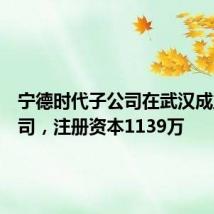 宁德时代子公司在武汉成立新公司,注册资本1139万