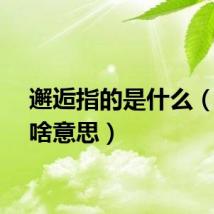 邂逅指的是什么（邂逅啥意思）