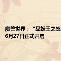魔兽世界:“巫妖王之怒”将于6月27日正式开启